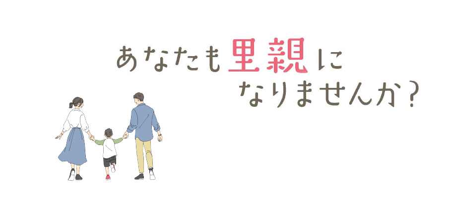 あなたも里親になりませんか