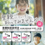 令和7年度8月：茨城県里親制度説明会