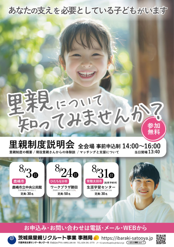 里親制度説明会のご案内
