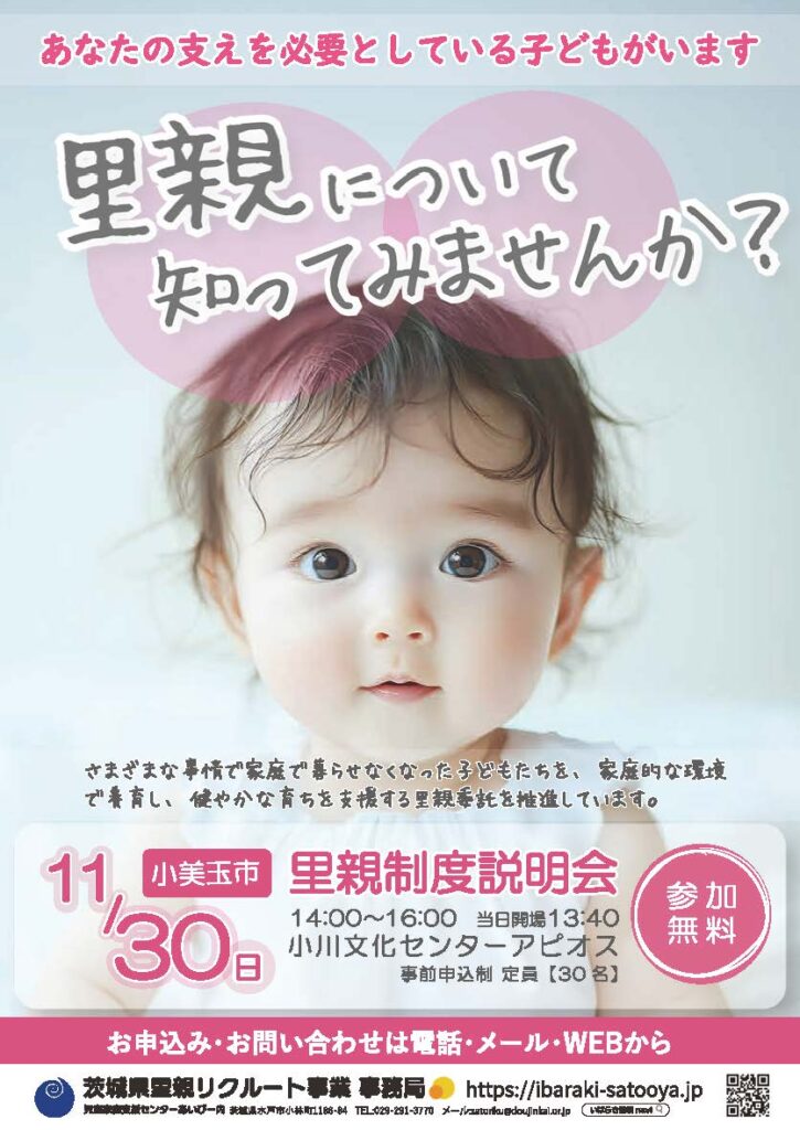 11月里親制度説明会のご案内