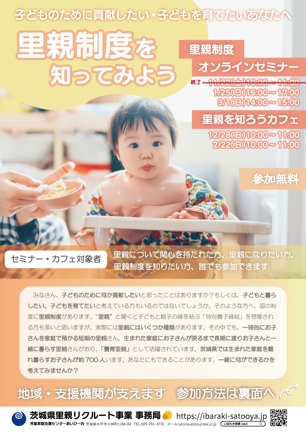 【里親制度を知ろう】オンラインセミナー＆里親を知ろうカフェ