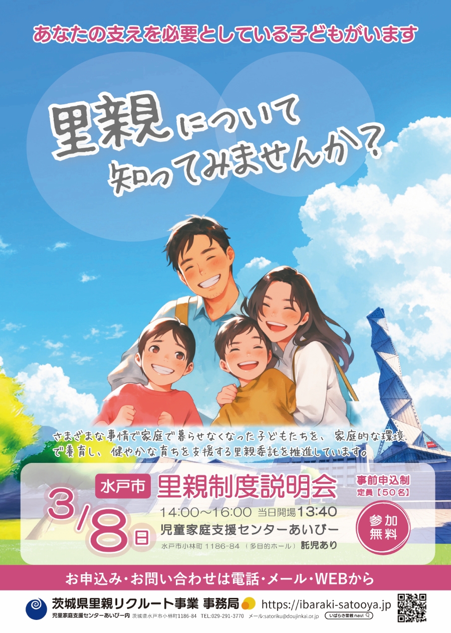 ３月里親制度説明会のご案内