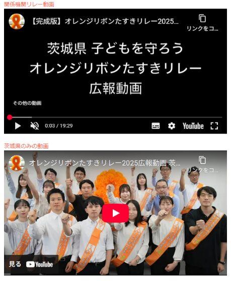 【動画】オレンジリボンたすきリレー2025🏃‍➡️