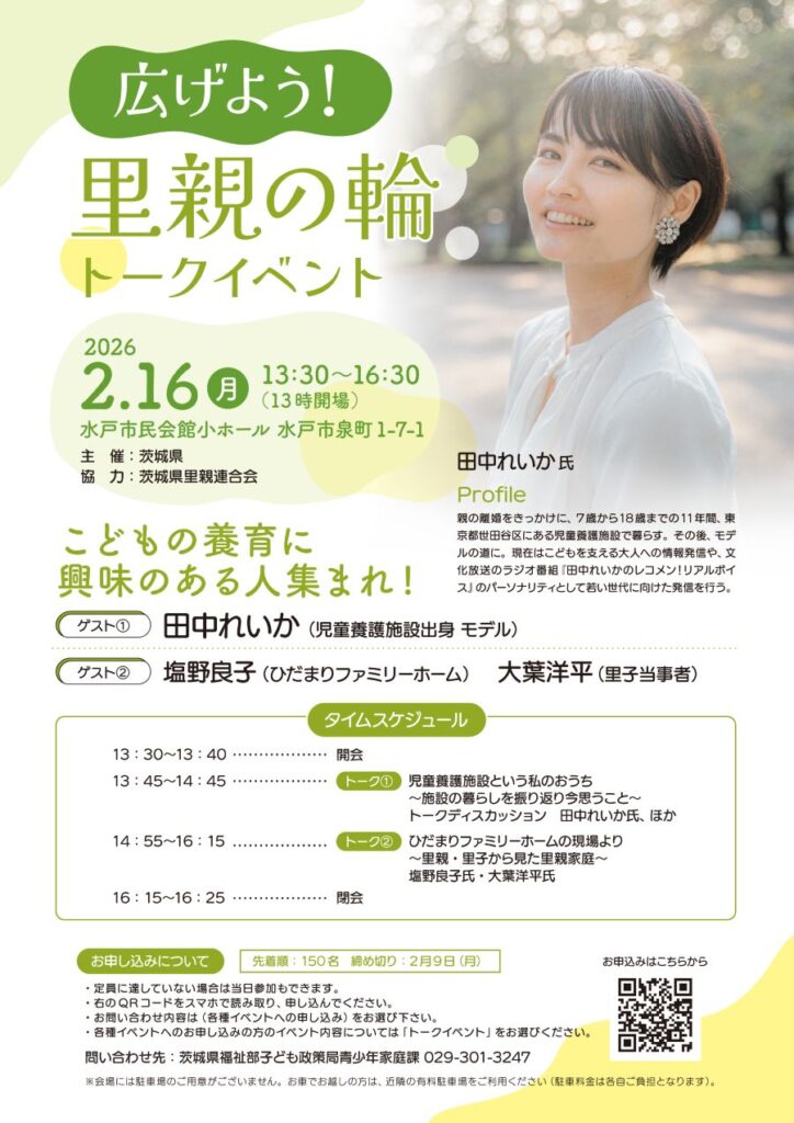 R8.2月広げよう！里親の輪～トークイベントのチラシ