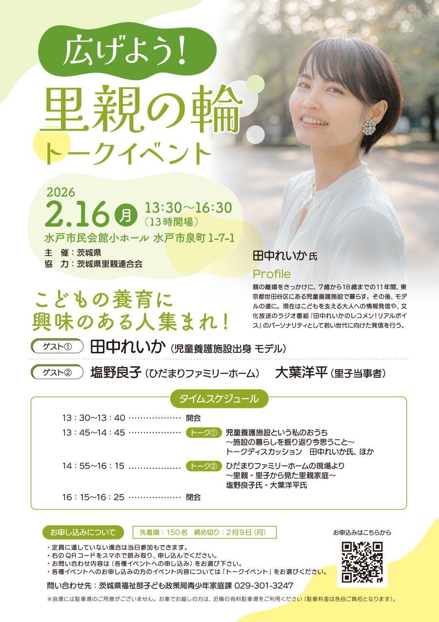 2/16(月)開催☆茨城県主催トークイベント「広げよう！里親の輪」