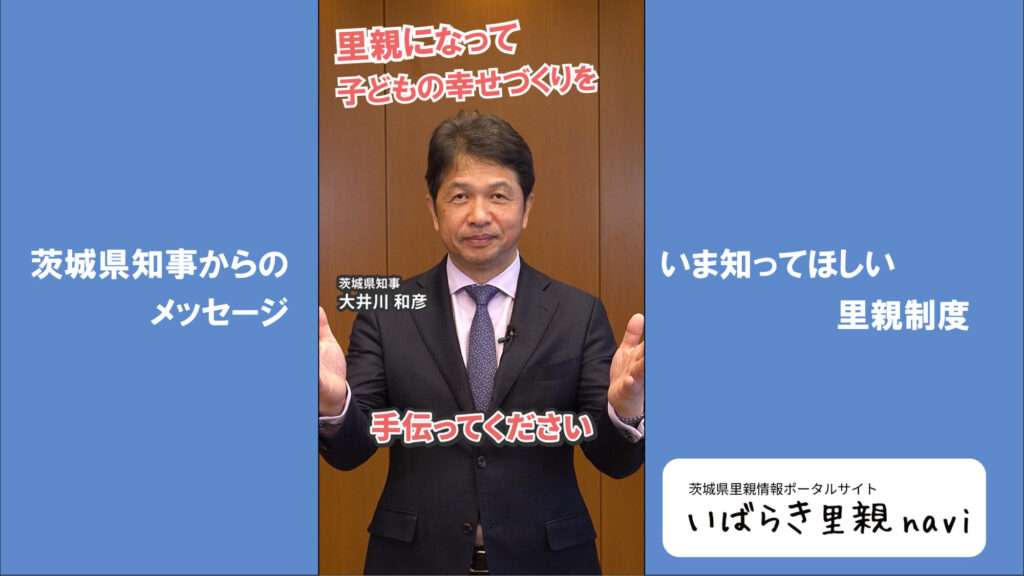 【動画公開】茨城県知事からのメッセージ