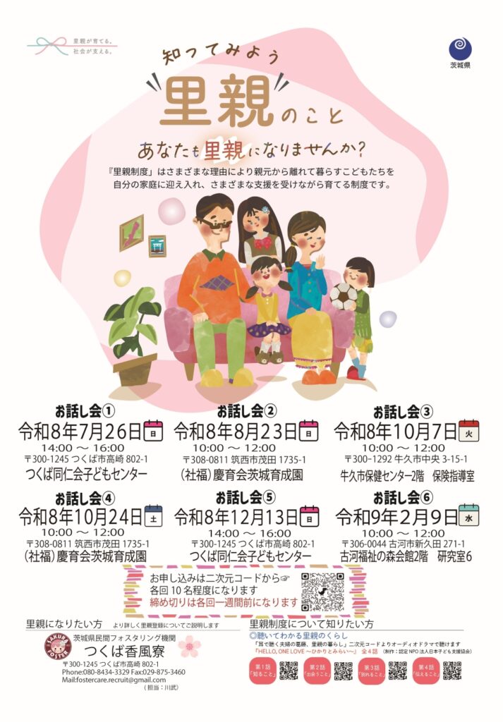 【お話し会】知ってみよう里親のこと