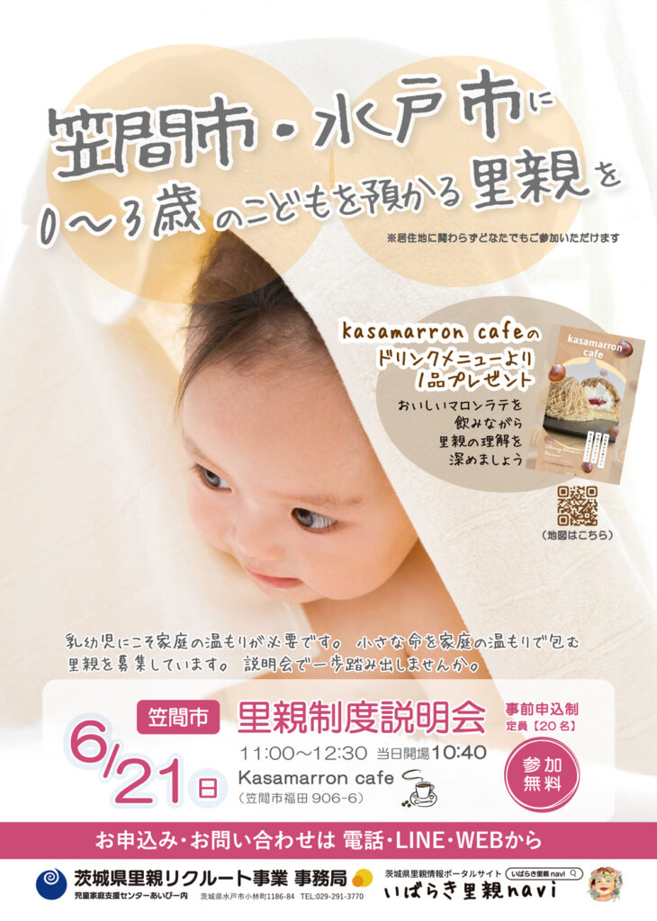 【説明会】６月里親制度説明会のご案内
