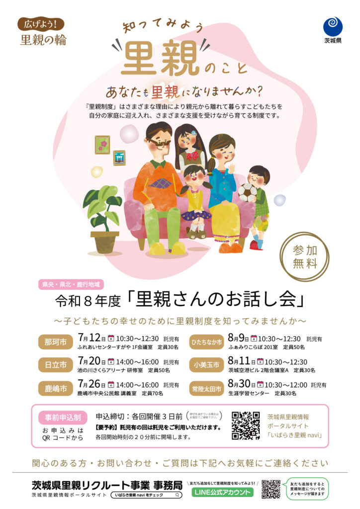 【説明会】7月～８月「里親さんのお話し会」開催のお知らせ