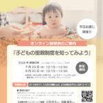 R8.7月オンライン説明会の案内チラシ