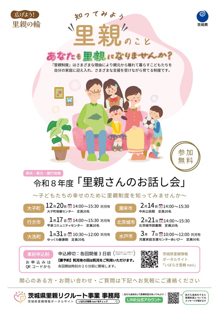 【説明会】12月～3月「里親さんのお話し会」のご案内