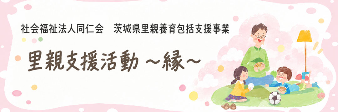 里親支援活動 〜縁〜