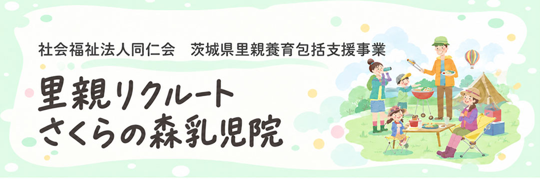 里親リクルート さくらの森乳児院