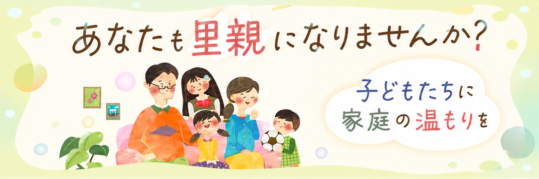 あなたも里親になりませんか？ 子どもたちに家庭の温もりを